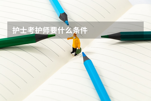 护士考护师要什么条件