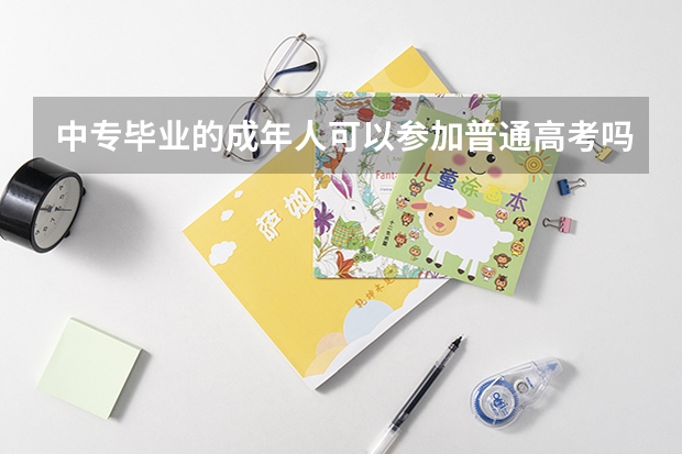 中专毕业的成年人可以参加普通高考吗？