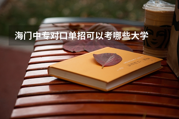 海门中专对口单招可以考哪些大学