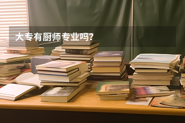 大专有厨师专业吗?