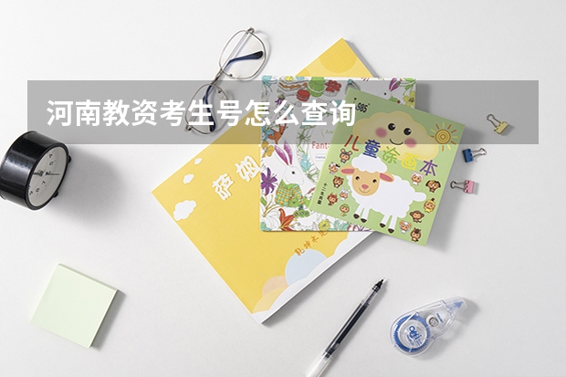 河南教资考生号怎么查询