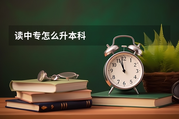 读中专怎么升本科