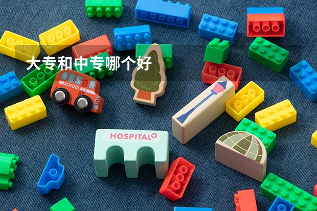 大专和中专哪个好