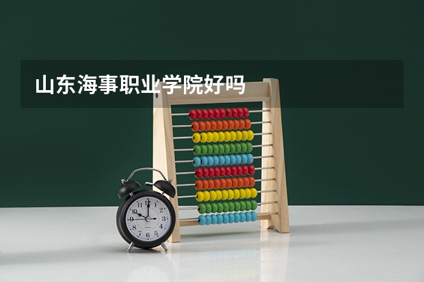 山东海事职业学院好吗