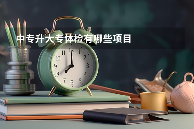 中专升大专体检有哪些项目
