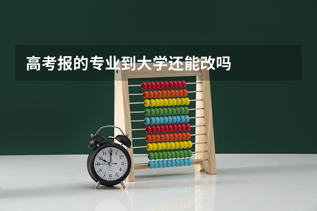 高考报的专业到大学还能改吗