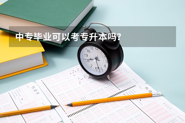 中专毕业可以考专升本吗？