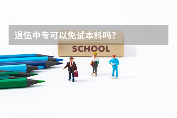 退伍中专可以免试本科吗？
