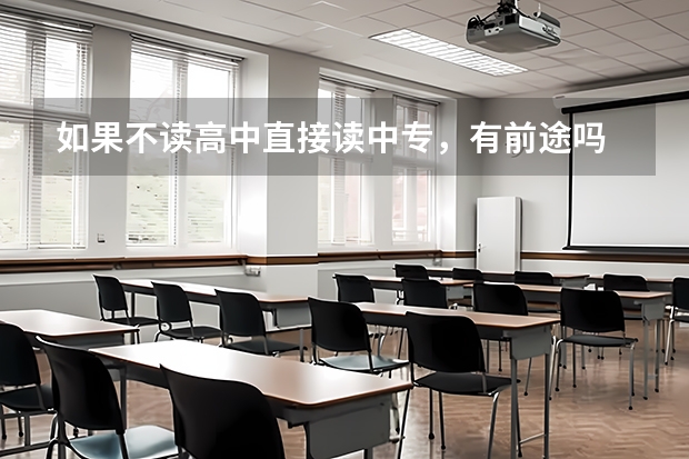 如果不读高中直接读中专,有前途吗