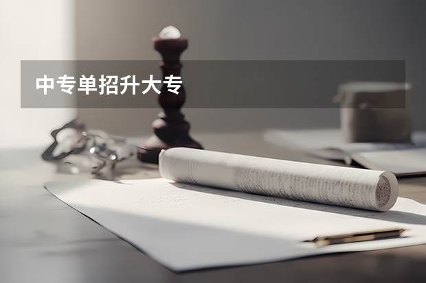 中专单招升大专