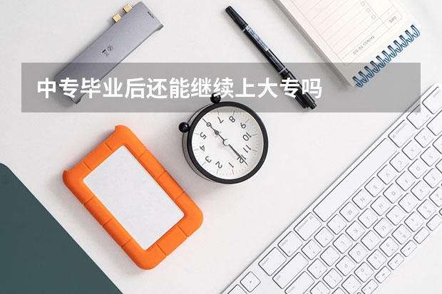 中专毕业后还能继续上大专吗
