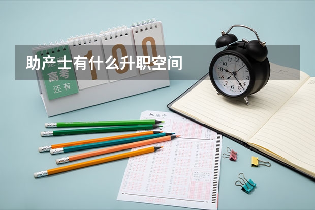 助产士有什么升职空间