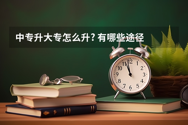 中专升大专怎么升? 有哪些途径