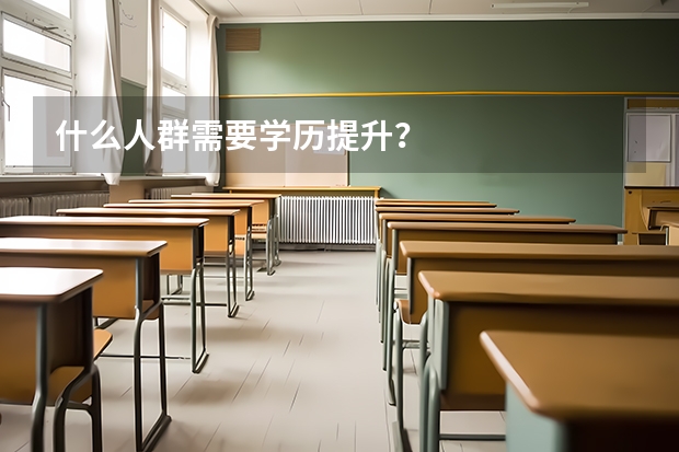 什么人群需要学历提升？