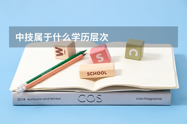 中技属于什么学历层次
