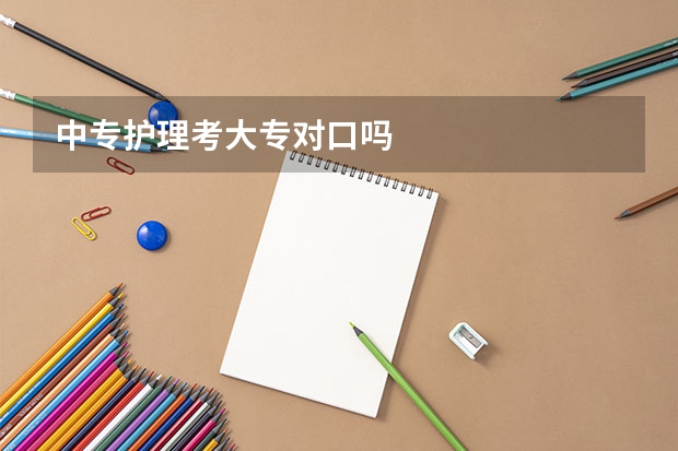 中专护理考大专对口吗