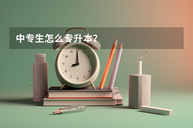 中专生怎么专升本?