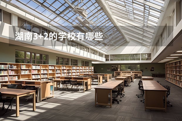 湖南3+2的学校有哪些