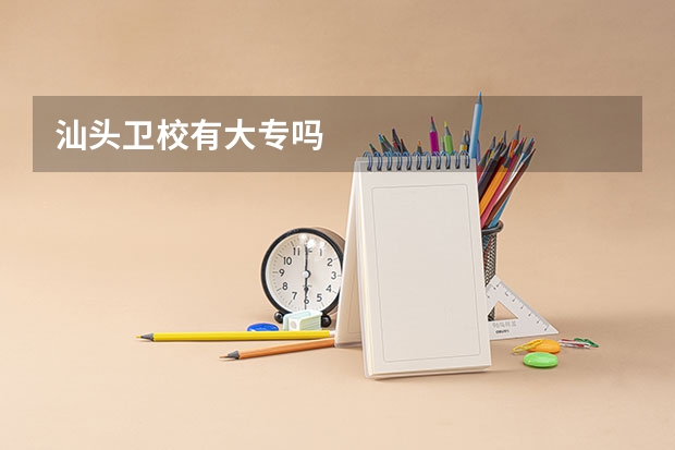 汕头卫校有大专吗
