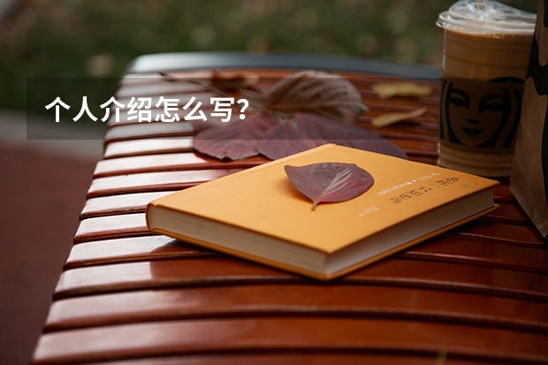 个人介绍怎么写？