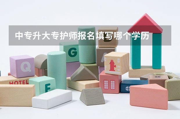 中专升大专护师报名填写哪个学历