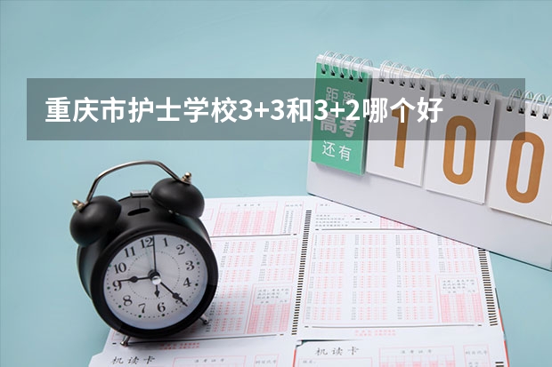 重庆市护士学校3+3和3+2哪个好