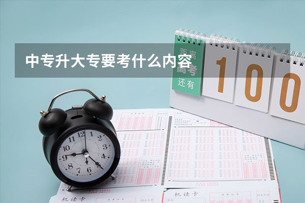 中专升大专要考什么内容