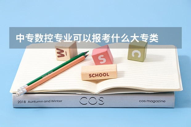 中专数控专业可以报考什么大专类