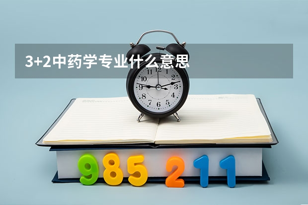 3+2中药学专业什么意思