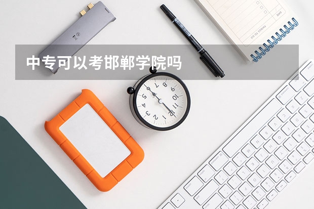 中专可以考邯郸学院吗