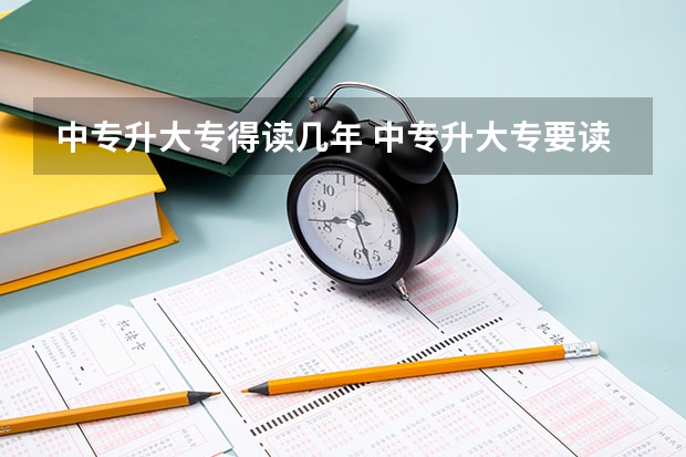 中专升大专得读几年 中专升大专要读几年