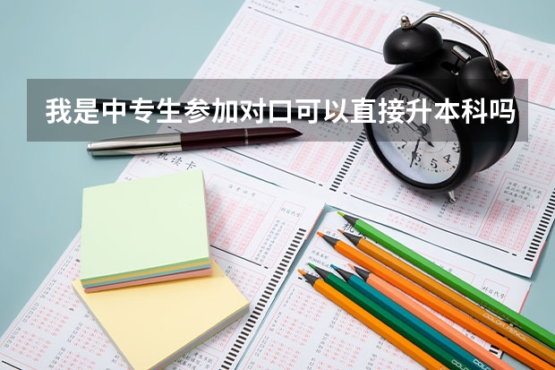我是中专生.参加对口可以直接升本科吗