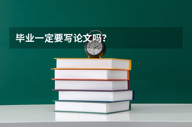 毕业一定要写论文吗?