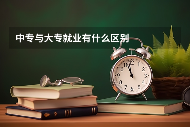 中专与大专就业有什么区别