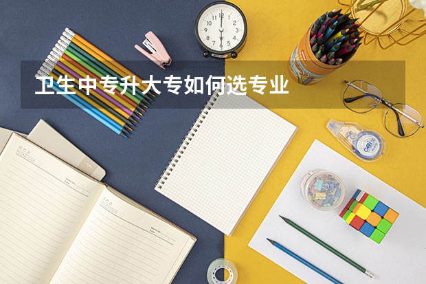 卫生中专升大专如何选专业