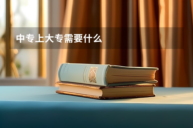 中专上大专需要什么