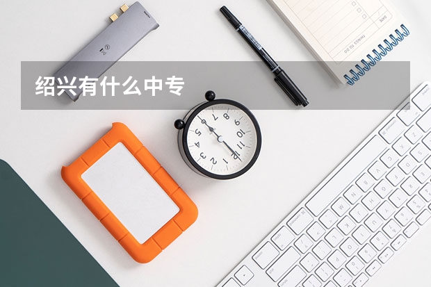 绍兴有什么中专