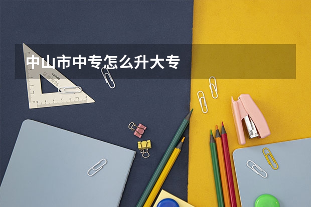 中山市中专怎么升大专