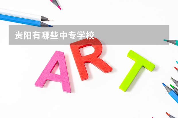 贵阳有哪些中专学校