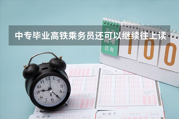 中专毕业高铁乘务员还可以继续往上读吗