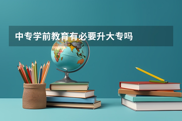 中专学前教育有必要升大专吗