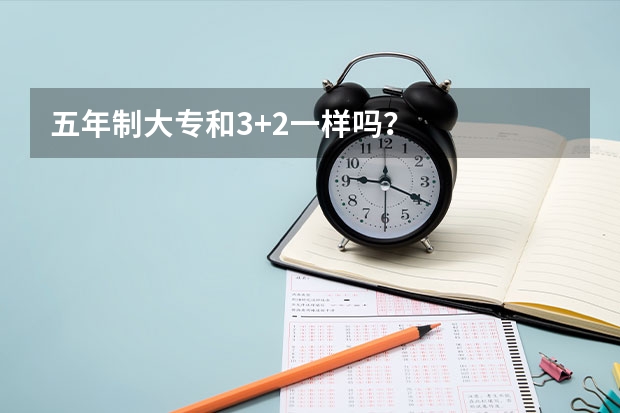 五年制大专和3+2一样吗？