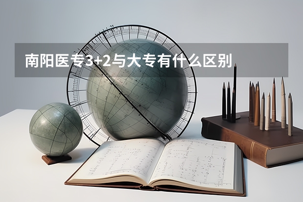 南阳医专3+2与大专有什么区别