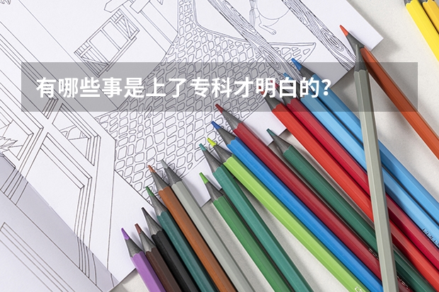 有哪些事是上了专科才明白的？