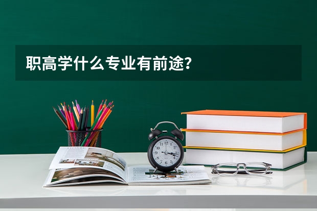 职高学什么专业有前途？