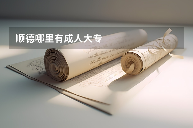 顺德哪里有成人大专