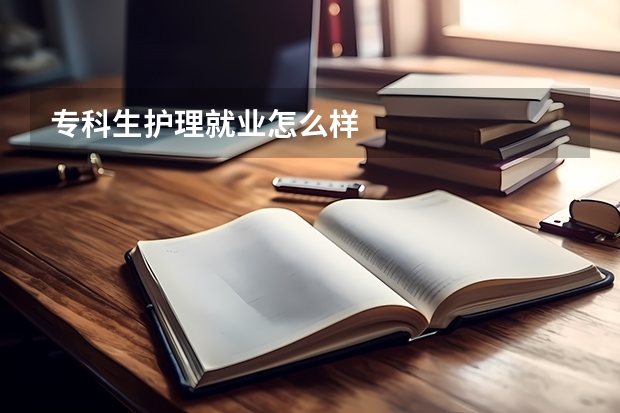 专科生护理就业怎么样