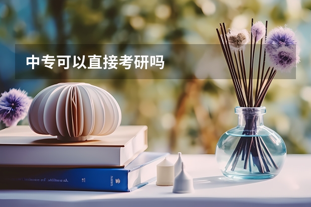 中专可以直接考研吗