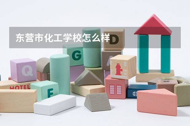 东营市化工学校怎么样