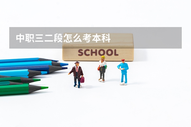 中职三二段怎么考本科